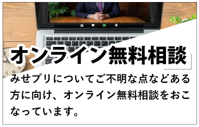 店舗アプリ　無料相談