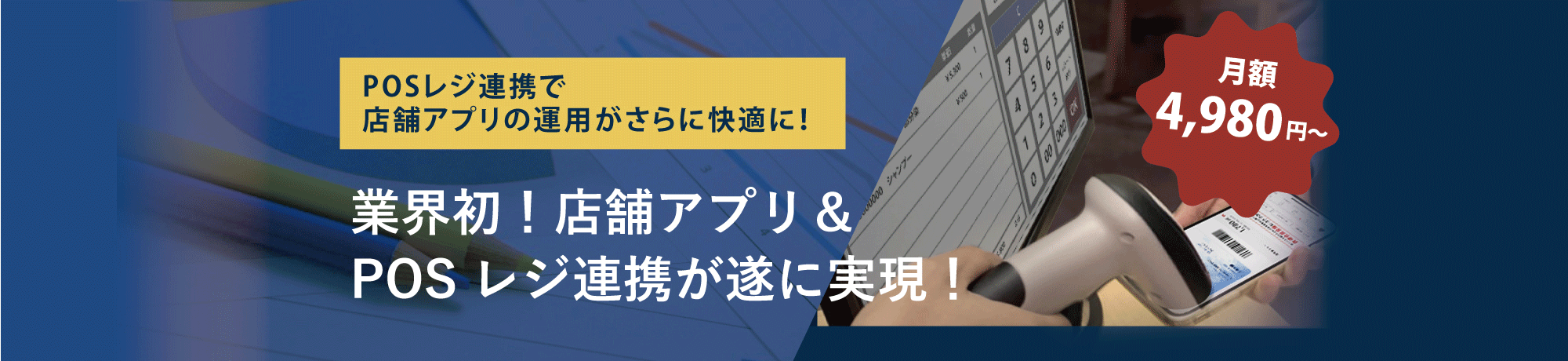 POSレジ連携
