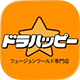 ドラハッピー