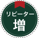 リピーター増