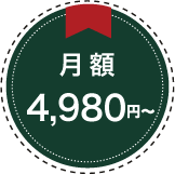 月額4980円