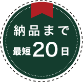 納品まで最短20日