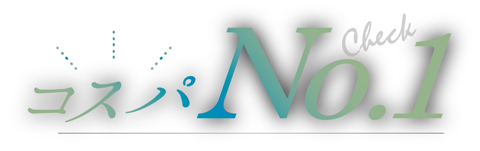 コスパNo.1
