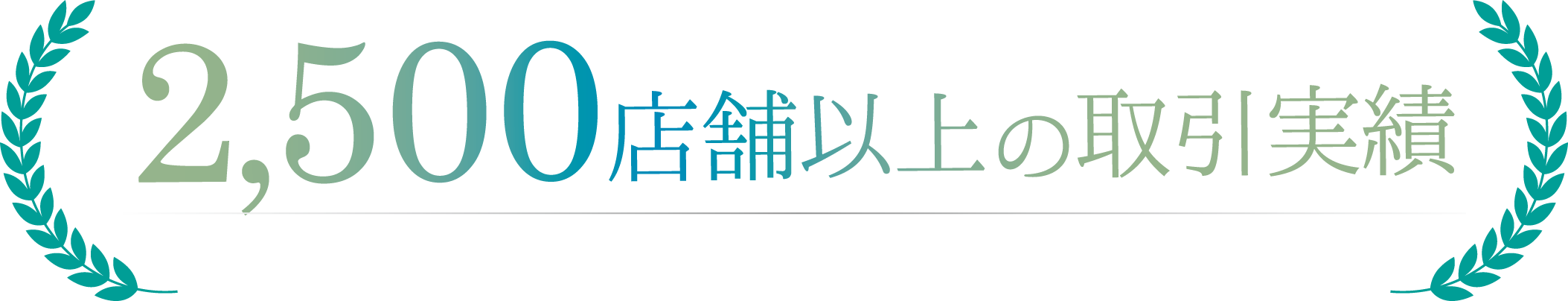 2,500店舗以上の取引実績